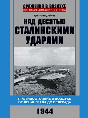 cover image of Над десятью сталинскими ударами. Противостояние в воздухе от Ленинграда до Белграда. 1944